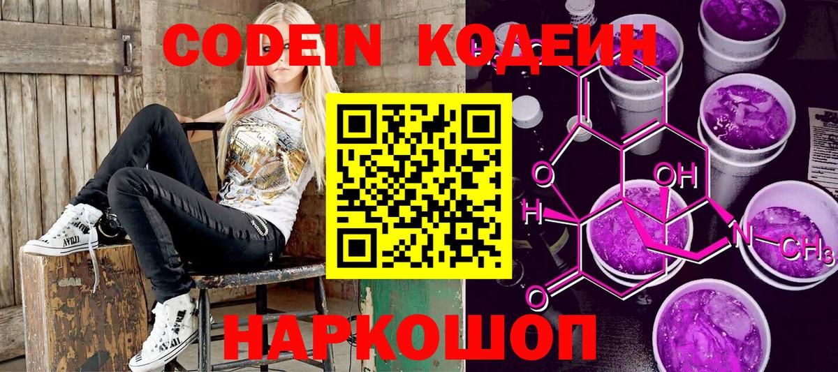 Кодеиновый сироп Lean Purple Drank Владивосток