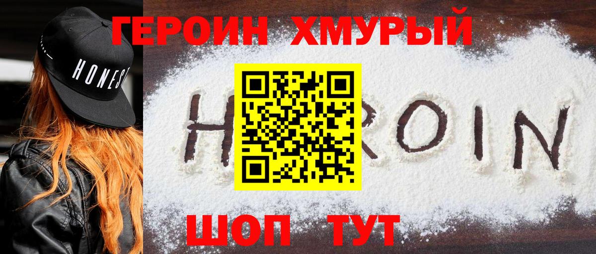 Владивосток  Героин  Вход с VPN  Героин хмурый 